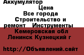 Аккумулятор Makita, Bosch ,Panasonic,AEG › Цена ­ 1 900 - Все города Строительство и ремонт » Инструменты   . Кемеровская обл.,Ленинск-Кузнецкий г.